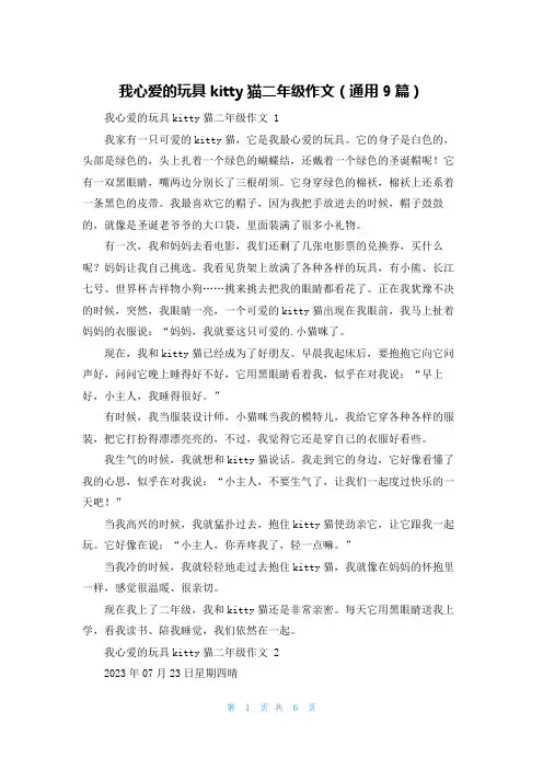 我心爱的玩具kitty猫二年级作文(通用9篇)