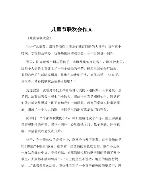 儿童节联欢会作文