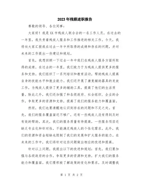 2023年残联述职报告