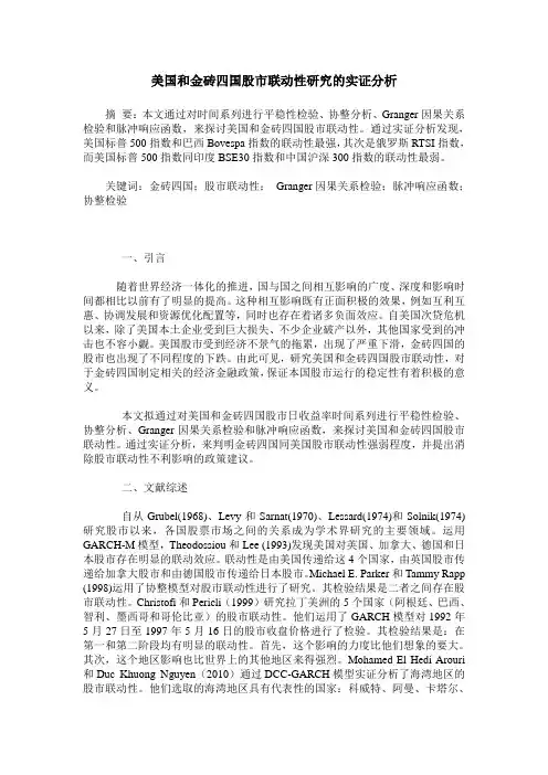 美国和金砖四国股市联动性研究的实证分析