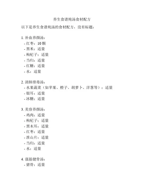 养生食谱炖汤食材配方