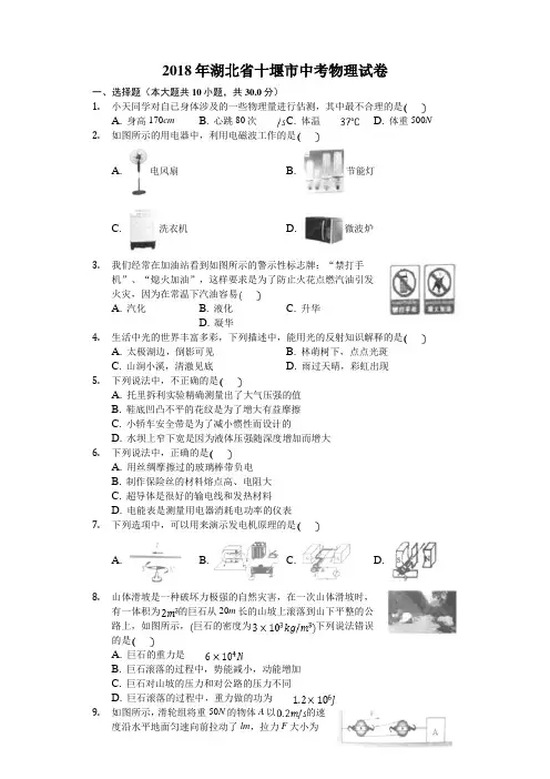 湖北省十堰市2018年中考理综(物理部分)试题及答案解析