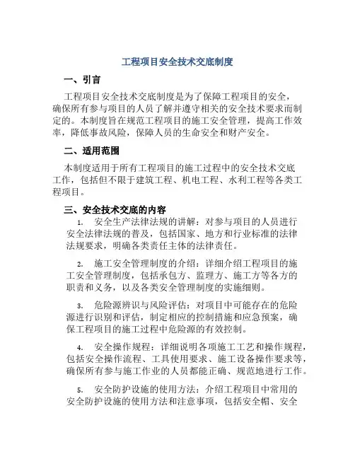 工程项目安全技术交底制度