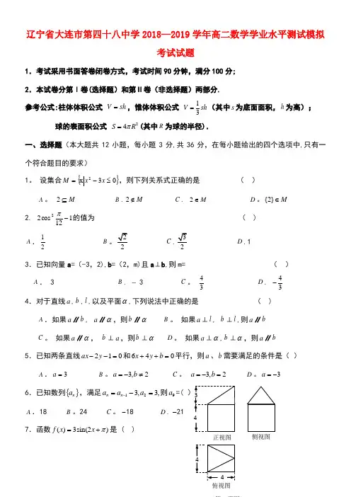 辽宁省大连市第四十八中学近年-近年学年高二数学学业水平测试模拟考试试题(最新整理)