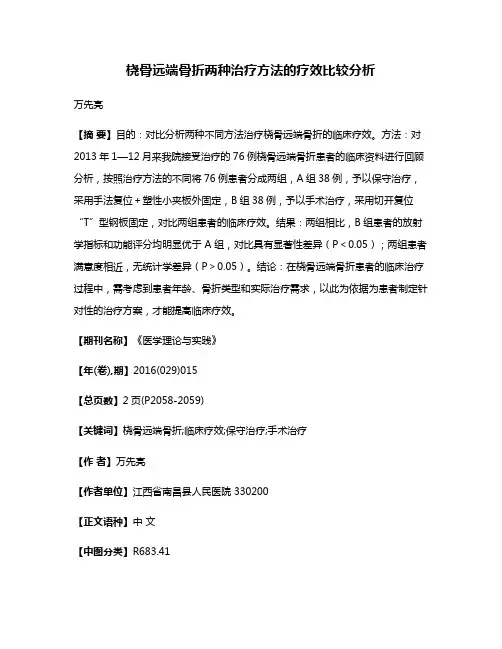 桡骨远端骨折两种治疗方法的疗效比较分析