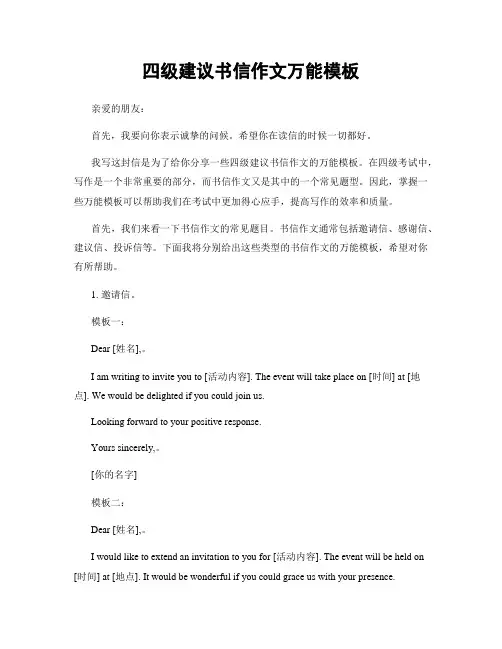 四级建议书信作文万能模板