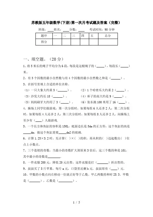 苏教版五年级数学(下册)第一次月考试题及答案(完整)