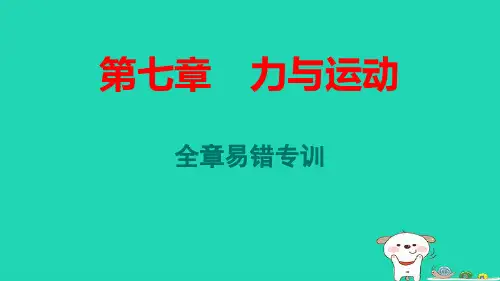 安徽省八年级物理下册第7章力与运动全章易错专训pptx课件新版沪科版