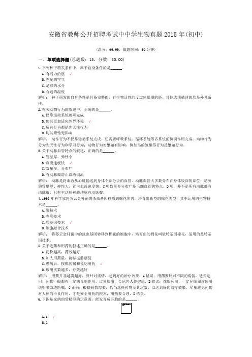 安徽省教师公开招聘考试中中学生物真题2015年(初中)