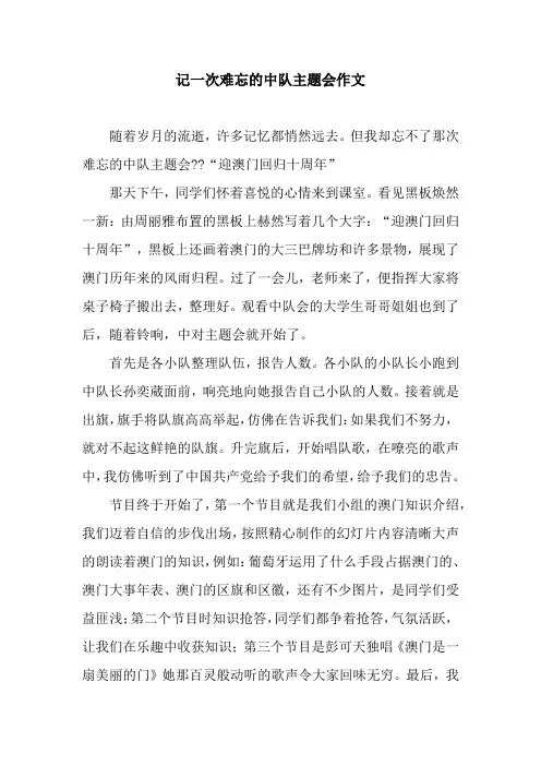 记一次难忘的中队主题会作文