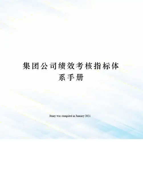 集团公司绩效考核指标体系手册