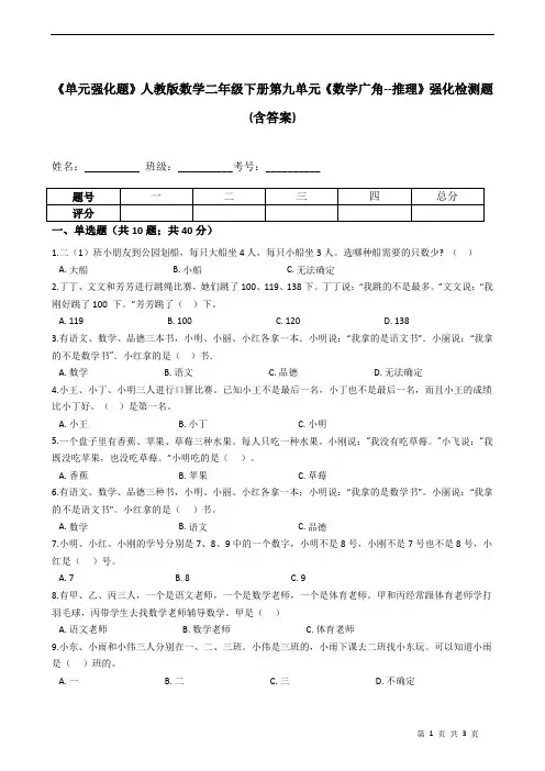 《单元强化题》人教版数学二年级下册第九单元《数学广角--推理》强化检测题(含答案)