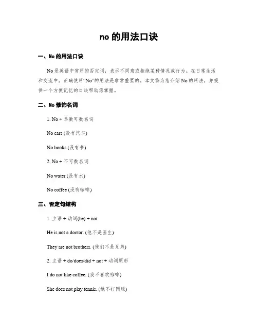 no的用法口诀