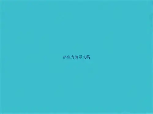 热应力演示文稿(共21张PPT)