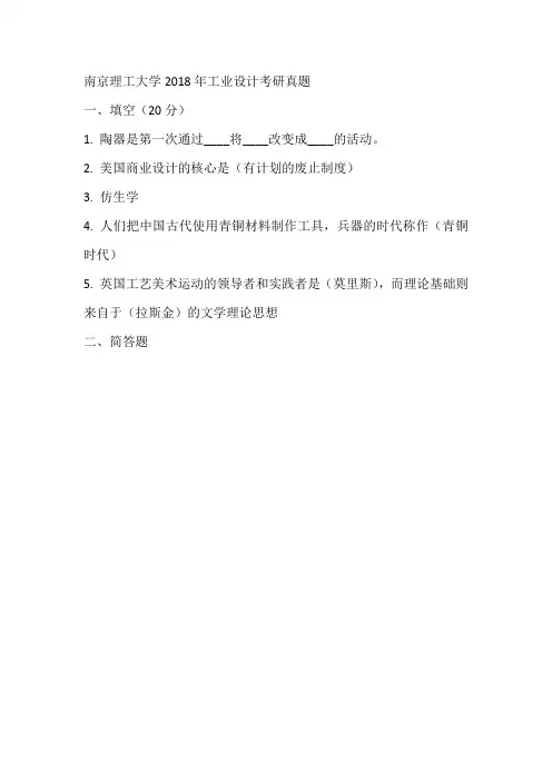 南京理工大学2018年工业设计考研真题