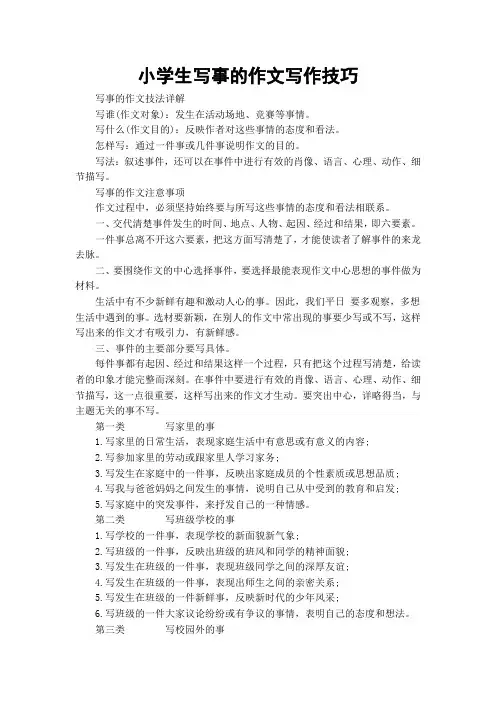 小学生写事的作文写作技巧