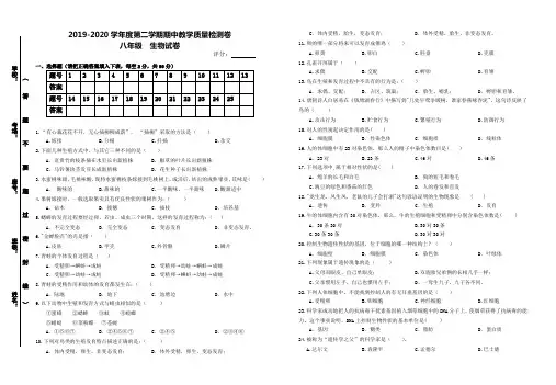 【人教版】2019-2020学年度第二学期期中教学质量检测卷八年级《生物》试卷及答案