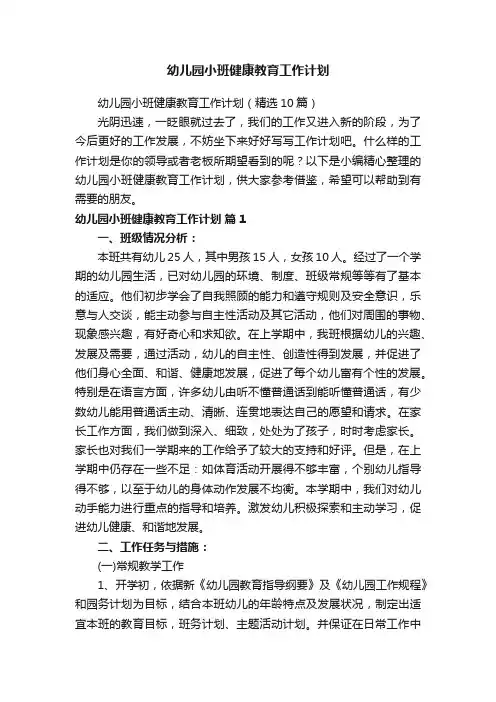 幼儿园小班健康教育工作计划（精选10篇）