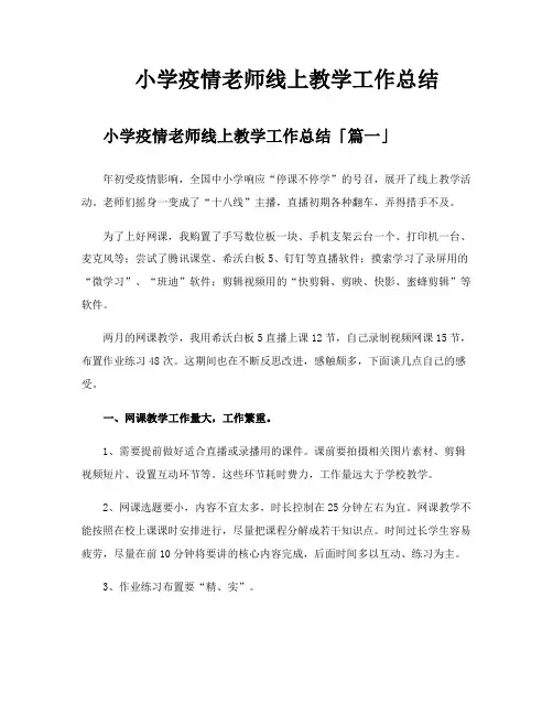小学疫情老师线上教学工作总结