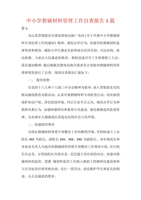 中小学教辅材料管理工作自查报告3篇