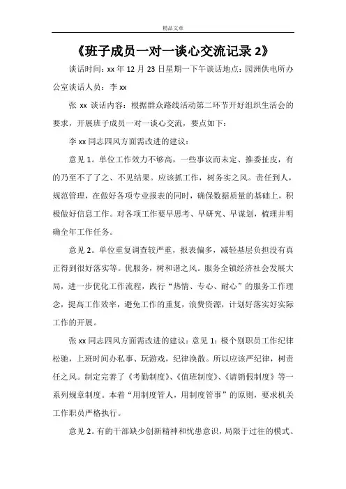 《班子成员一对一谈心交流记录2》