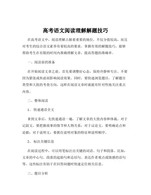 高考语文阅读理解解题技巧