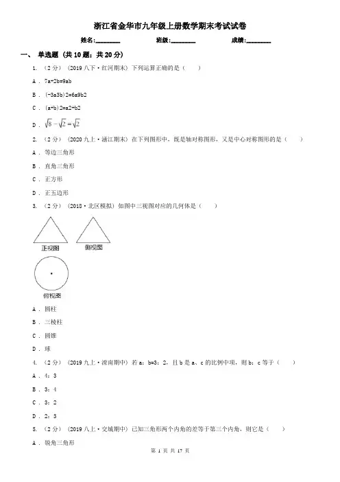 浙江省金华市九年级上册数学期末考试试卷