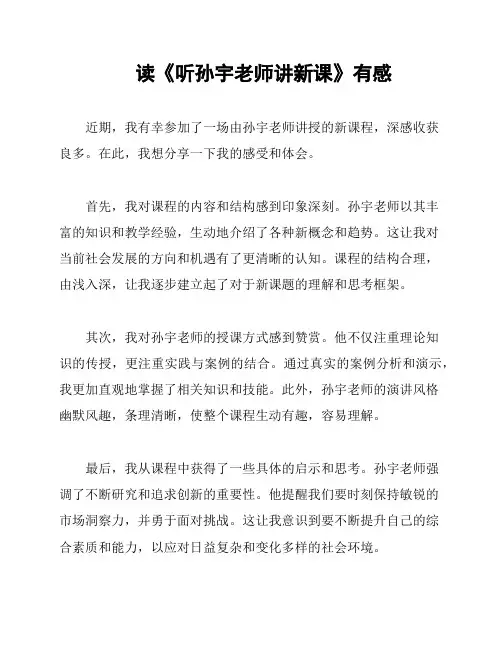 读《听孙宇老师讲新课》有感
