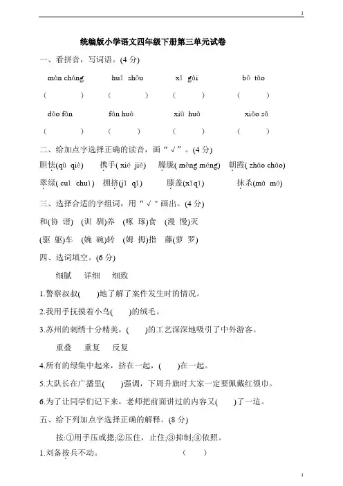 统编人教部编版小学语文四年级下册语文第三单元试卷(含答案)
