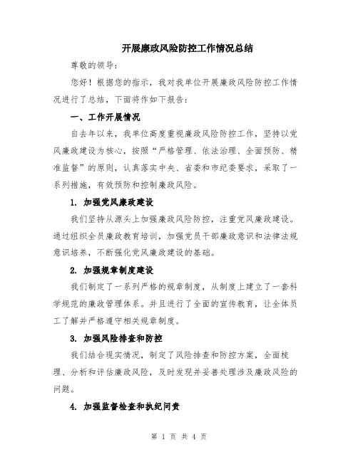 开展廉政风险防控工作情况总结
