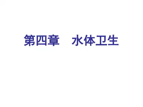 环境卫生学(4.1)--4.水体卫生.pptx
