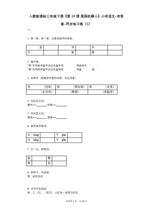 人教新课标三年级下册《第24课_果园机器人》小学语文-有答案-同步练习卷(1)