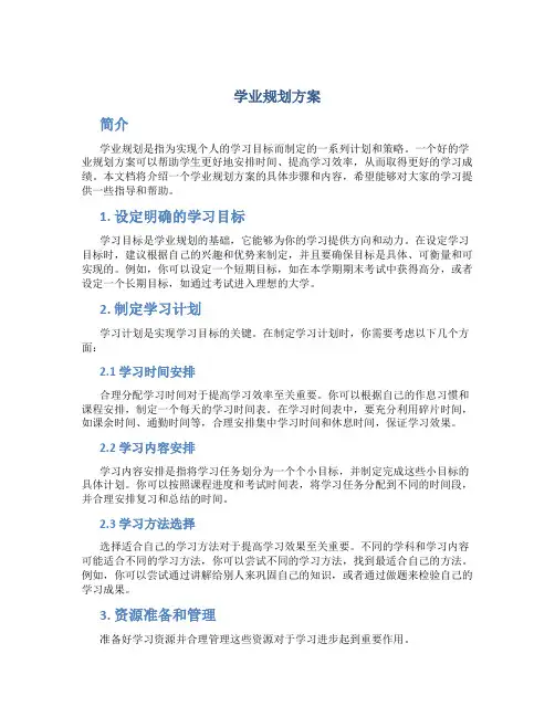 学业规划方案