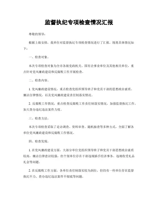 监督执纪专项检查情况汇报