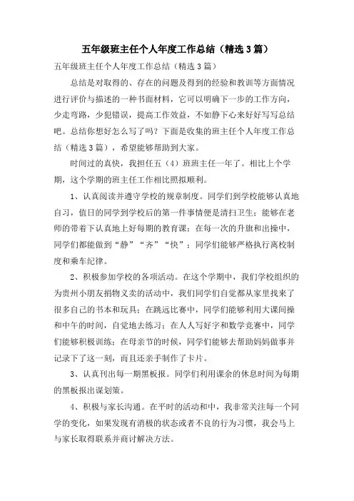 五年级班主任个人年度工作总结(3篇)