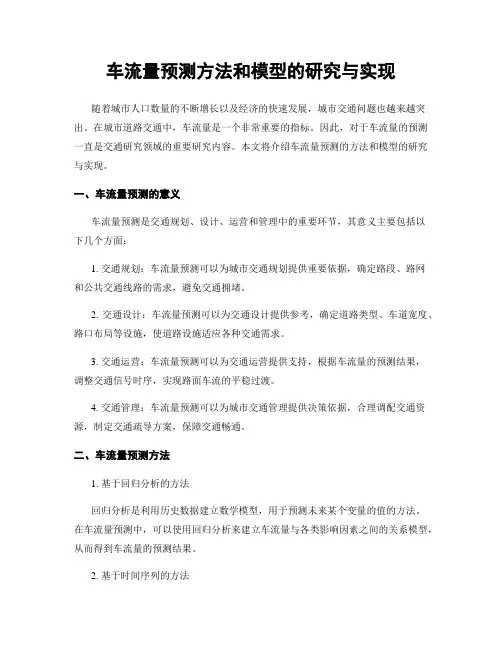 车流量预测方法和模型的研究与实现