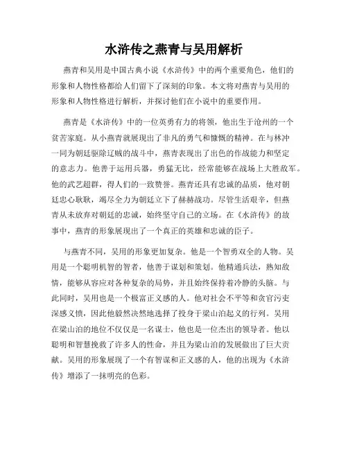 水浒传之燕青与吴用解析