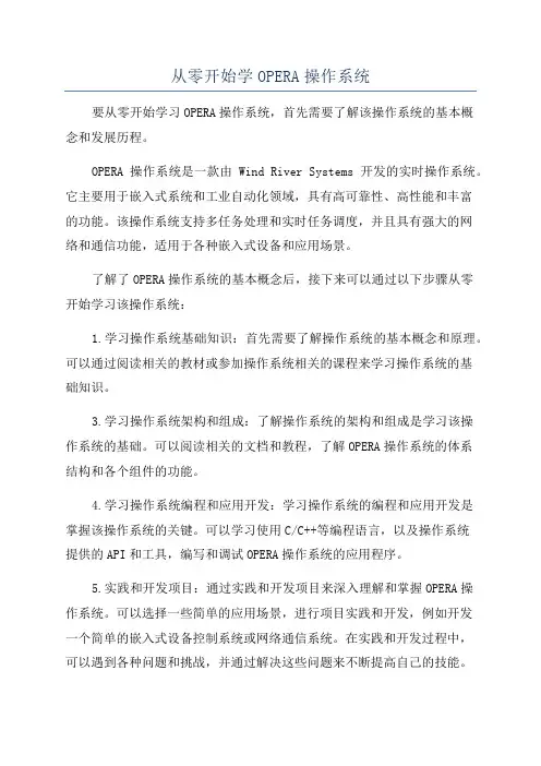 从零开始学OPERA操作系统