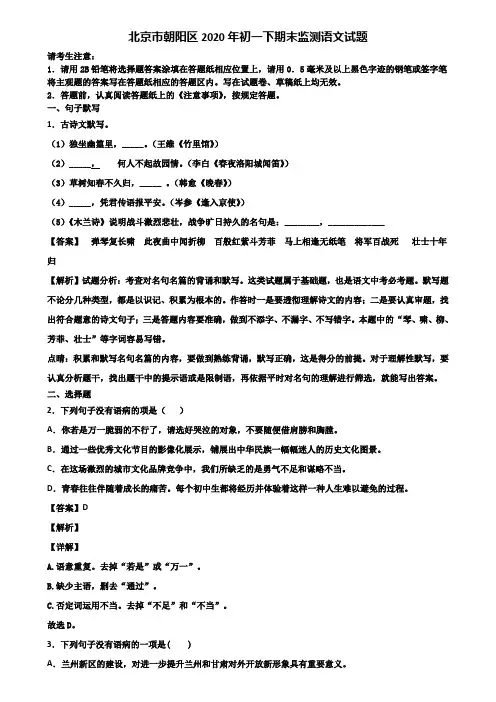 北京市朝阳区2020年初一下期末监测语文试题含解析