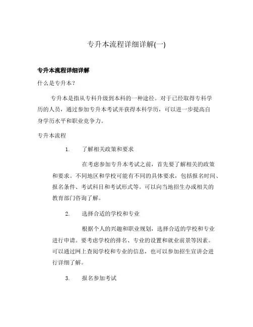 专升本流程详细详解(一)