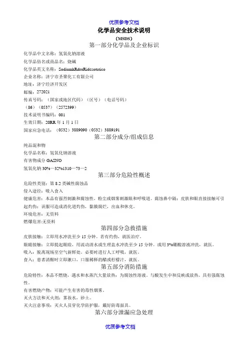 【参考借鉴】液碱安全技术说明书.doc