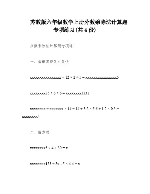 苏教版六年级数学上册分数乘除法计算题专项练习(共4份)