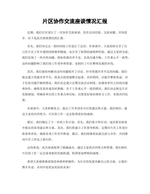 片区协作交流座谈情况汇报