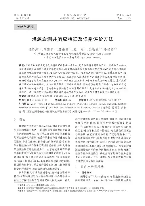 烃源岩测井响应特征及识别评价方法