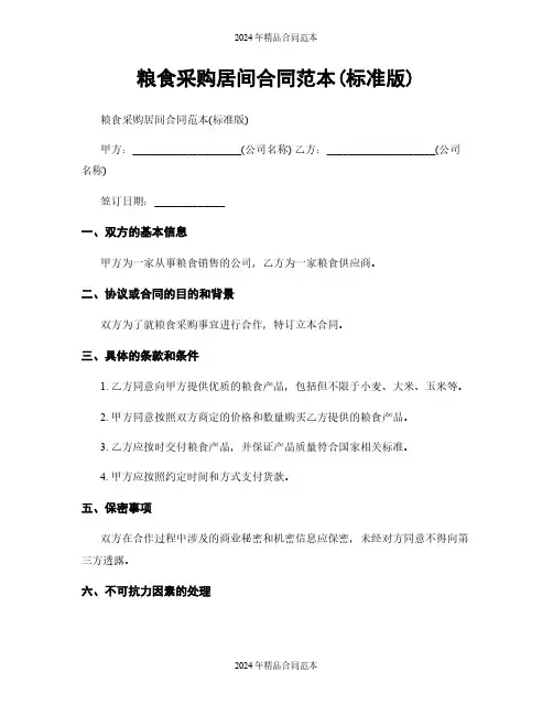 粮食采购居间合同范本(标准版)
