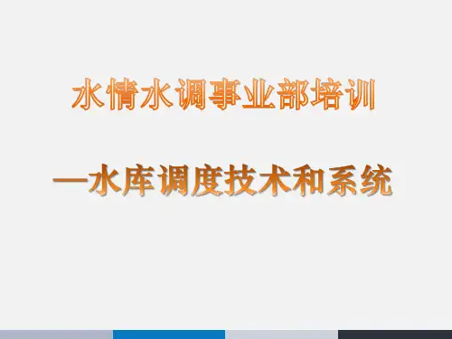 水库调度技术及系统(内部培训)  ppt课件