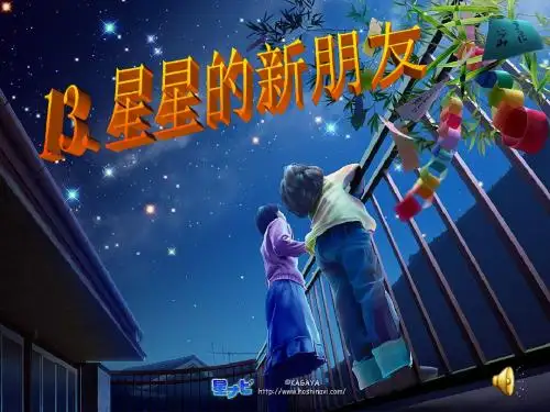 小学语文s版二年级上册13.星星的新朋友