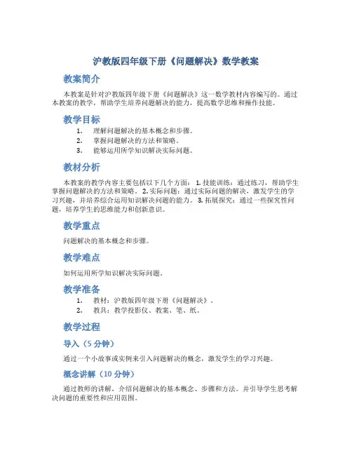 沪教版四年级下册《问题解决》数学教案