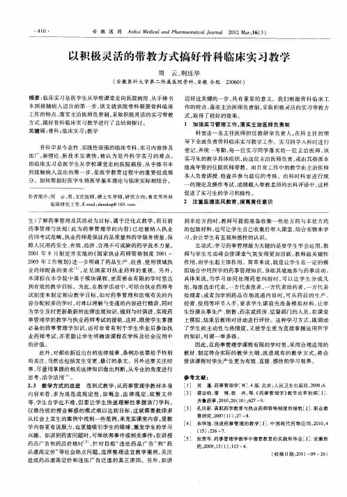 以积极灵活的带教方式搞好骨科临床实习教学
