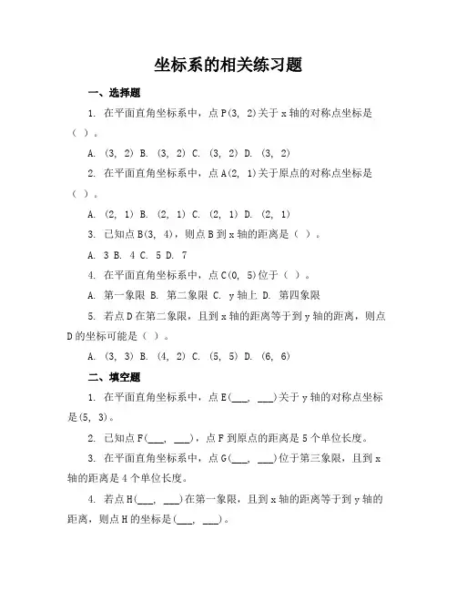 坐标系的相关练习题